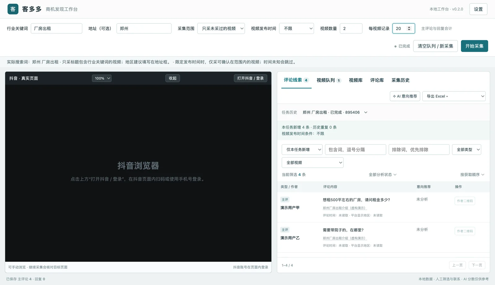 抖音获客软件 · 客多多商机系统产品工作界面